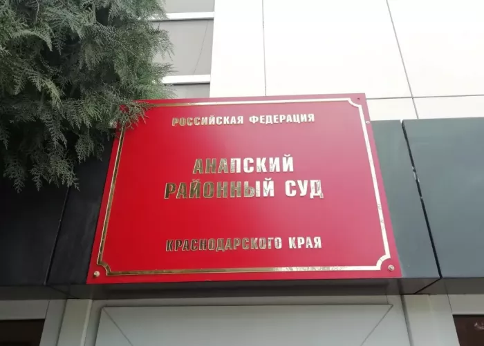 Анапский районный суд