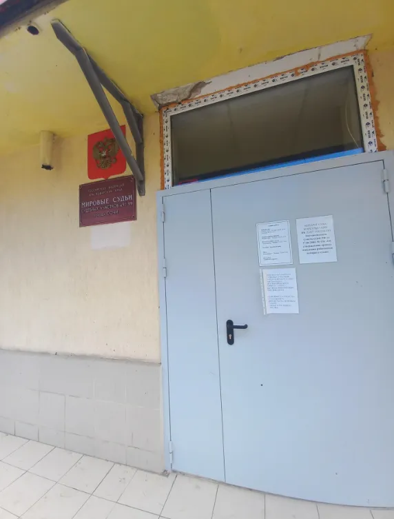 Мировые судьи Хостинского района