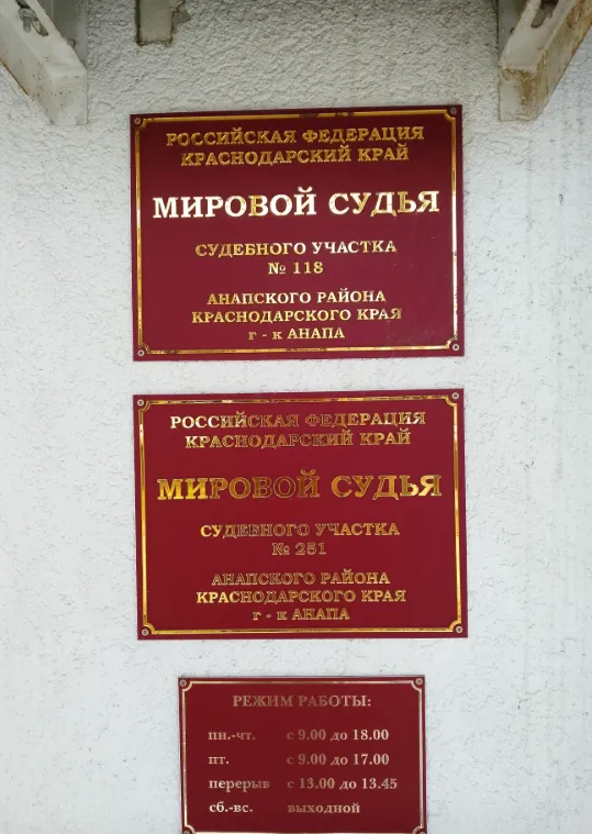 Судебный участок №251