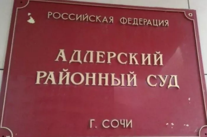 Адлерский районный суд