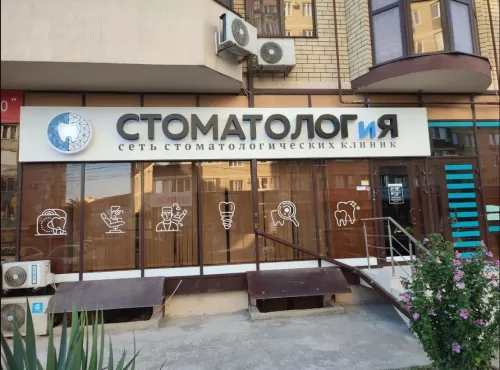 Стоматологическая клиника Стоматолог и Я в Анапе