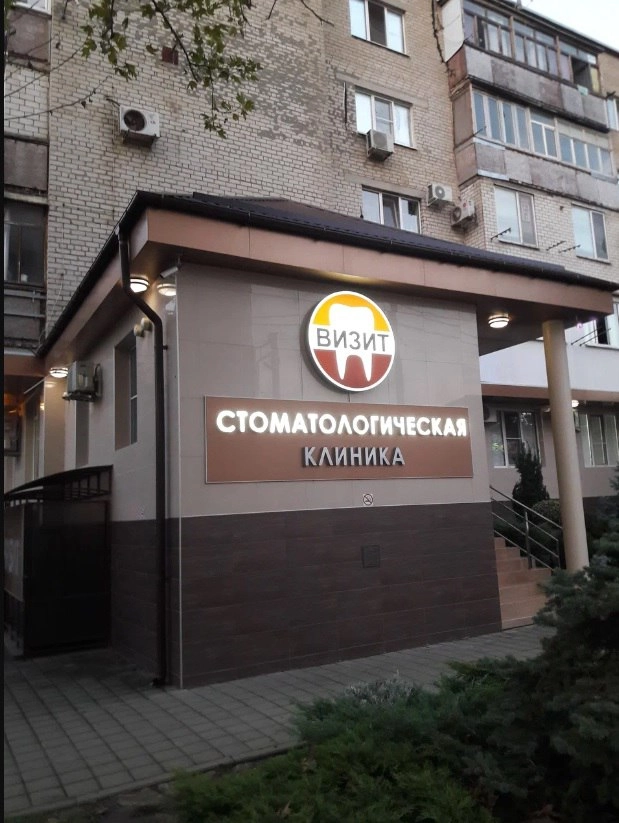 Стоматология Визит в Анапе: Зубы, Стоматология,