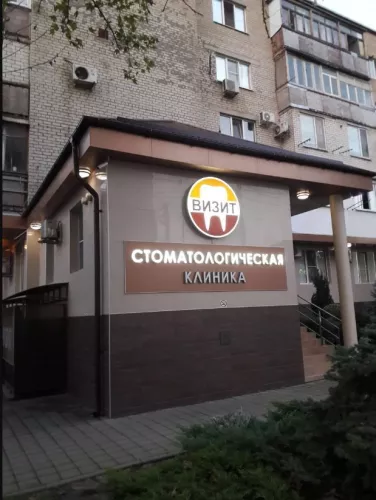 Стоматология Визит  в  Анапе