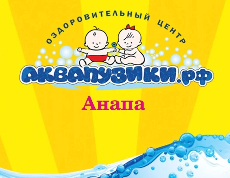 Детский спортивно-оздоровительный центр Аквапузики в Анапе: