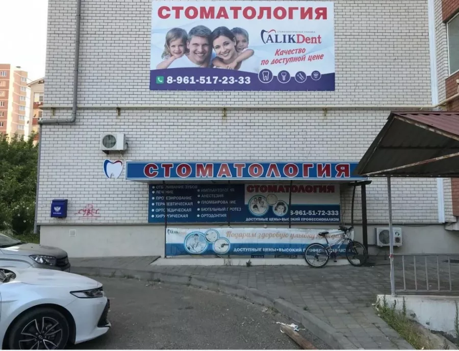 Стоматология Алик Дент в Анапе: Зубы,