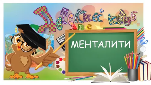Детский клуб Менталити  в  Анапе