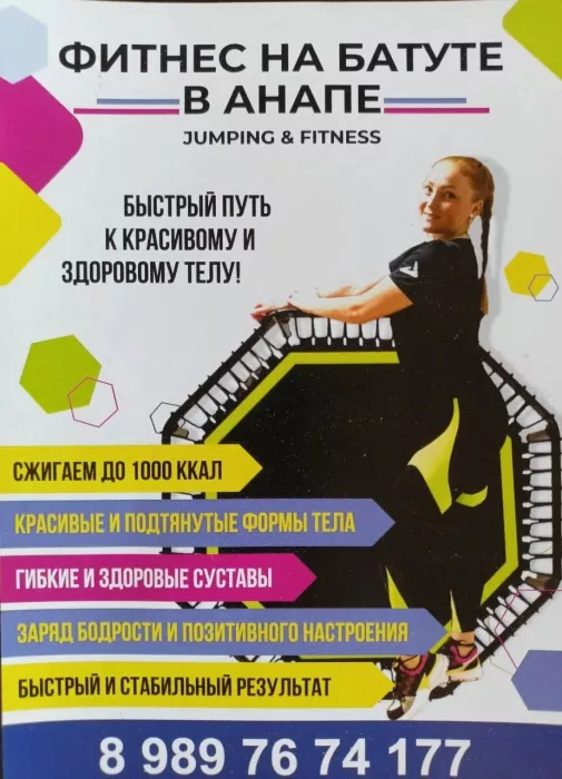 Фитнес на батуте Джампинг  в  Анапе