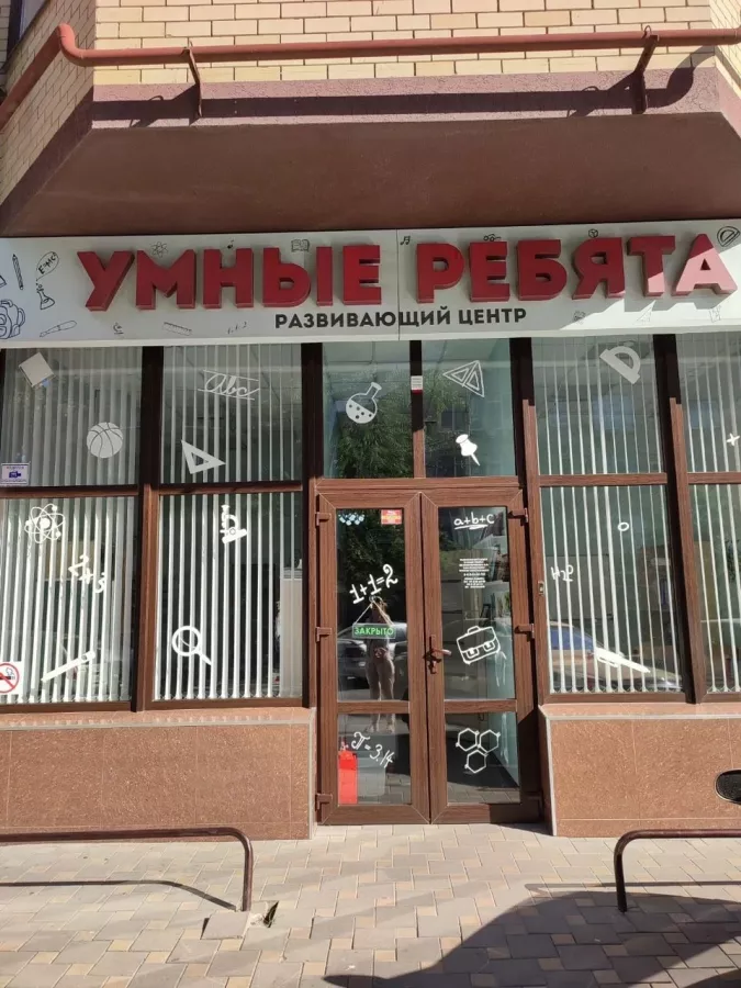 РЦ Умные ребята в Анапе: Дети 5+, Допобразование, Развивашки,