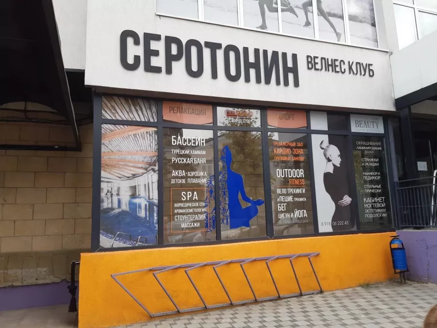 Велнес клуб Серотонин в Анапе: Фитнес,