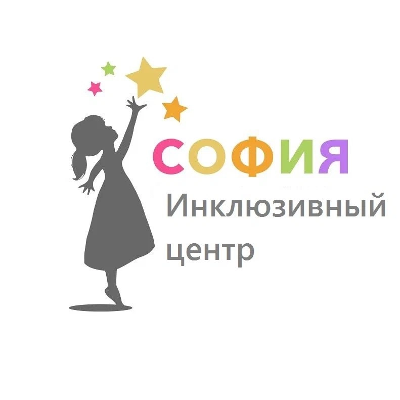 Инклюзивный центр София в Анапе: Дети 2+, Коррекция, Развивашки,