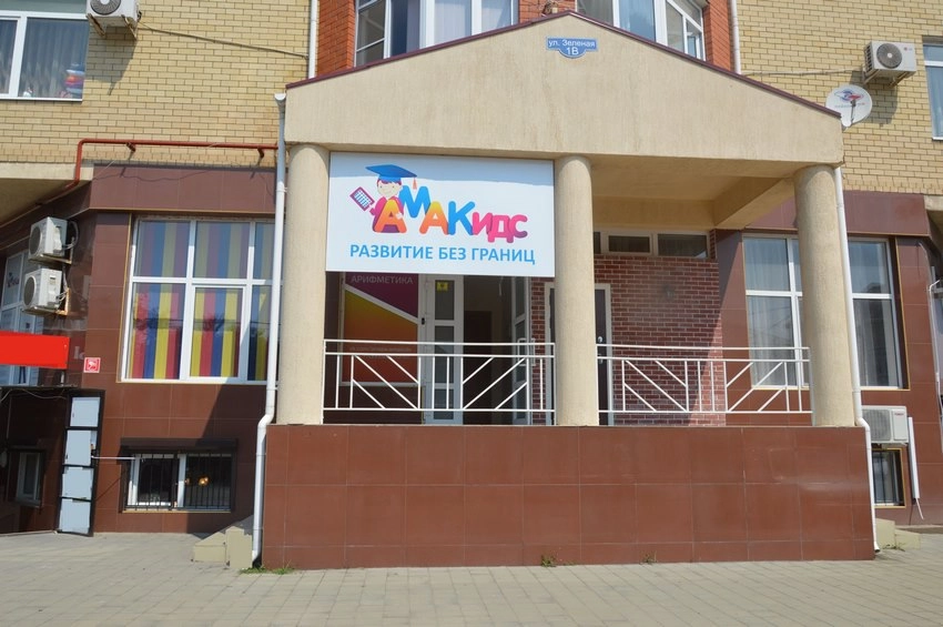 АКАДЕМИЯ AMAKIDS в Анапе: Дети 5+, Допобразование, Развивашки,