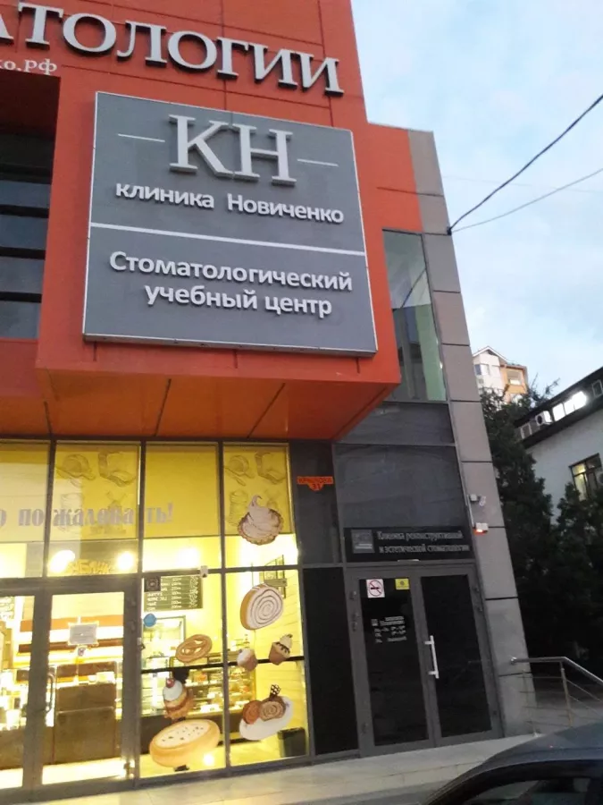 Клиника авторской стоматологии Новиченко в Анапе: зубы,