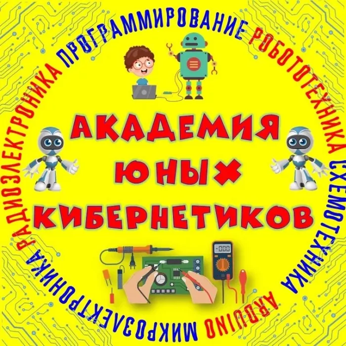 Детский кружок Кибернетик  в  Анапе