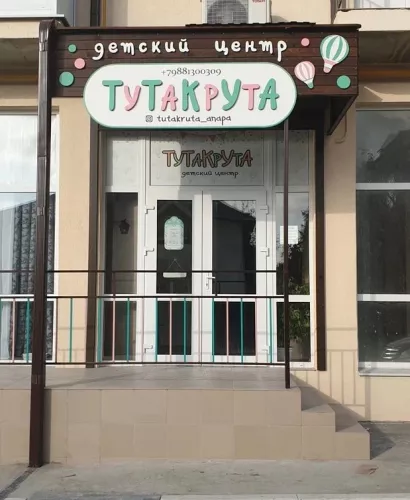 Детский центр Тутакрута  в  Анапе