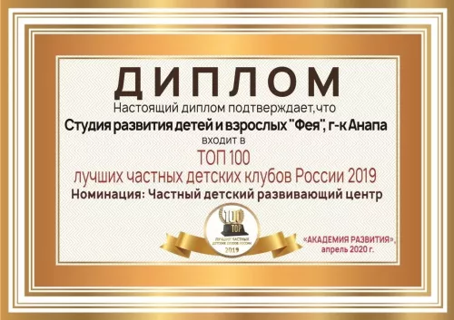 Студия развития детей и взрослых Фея  в  Анапе