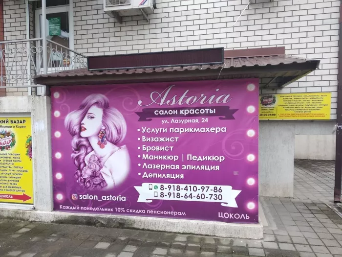 Салон  красоты "Astoria"