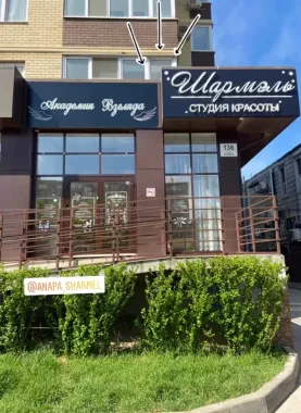 Салон красоты "Шармэль"