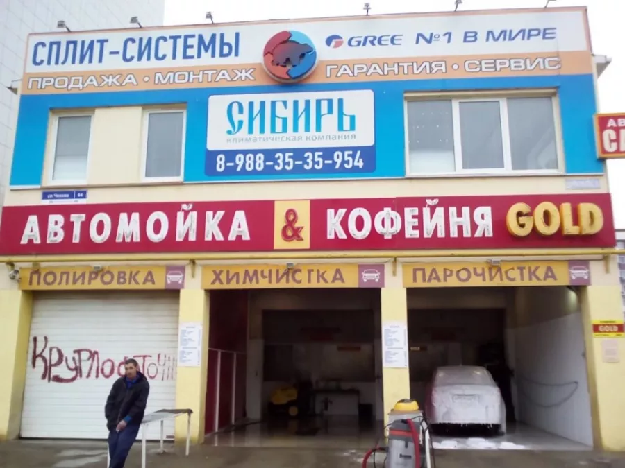 АВТОМОЙКА GOLD в Анапе: Мойка, Автомойка,