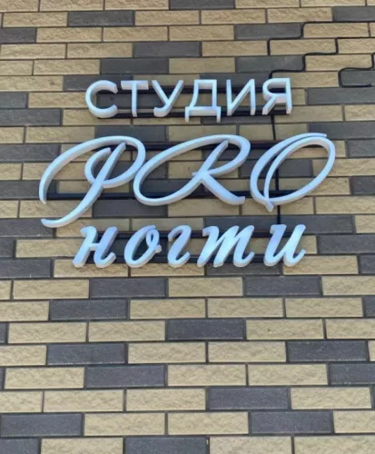 Студия Pro ногти в Анапе