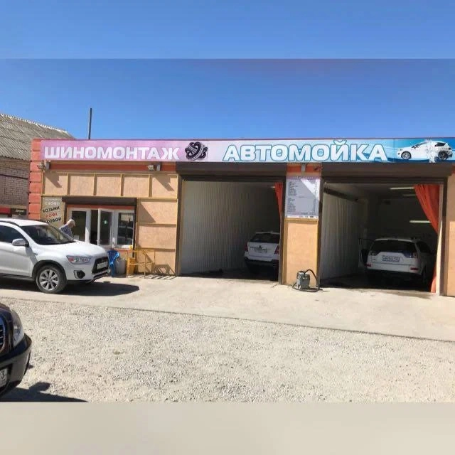 Автомойка-Шиномонтаж