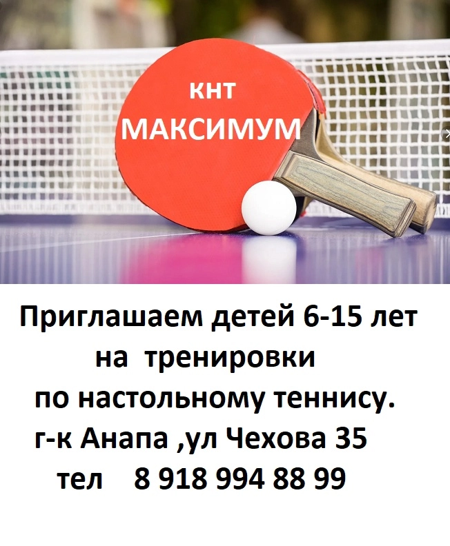 Клуб настольного тенниса Максимум в Анапе: Теннис настольный, пинг-понг,