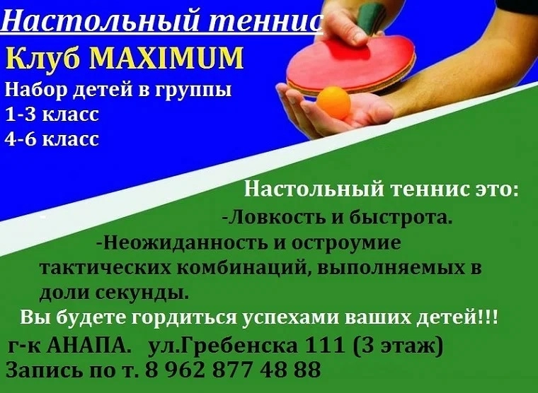Клуб настольного тенниса Максимум в Анапе: Теннис настольный, пинг-понг,