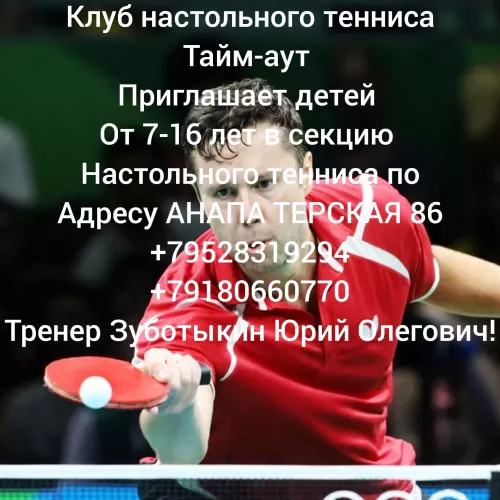Клуб настольного тенниса ТАЙМ-АУТ  в  Анапе