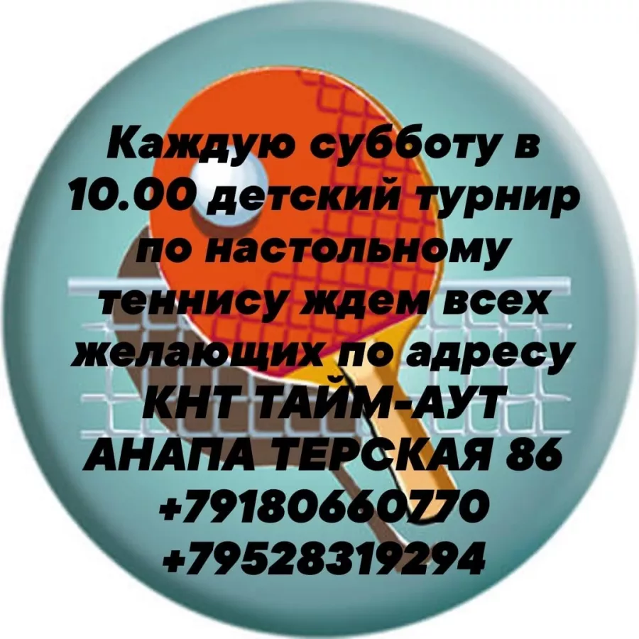 Клуб настольного тенниса ТАЙМ-АУТ в Анапе: Теннис настольный, пинг-понг,