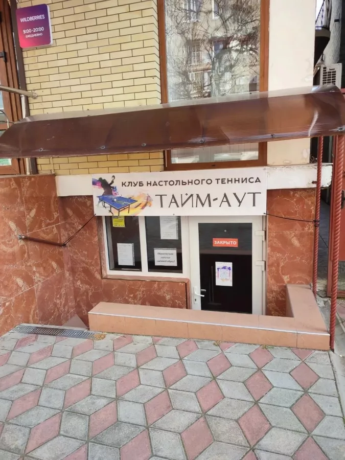 Клуб настольного тенниса ТАЙМ-АУТ в Анапе: Теннис настольный, пинг-понг,