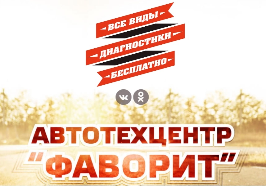 Автотехцентр Фаворит в Анапе: СТО,