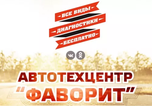 Автотехцентр Фаворит  в  Анапе