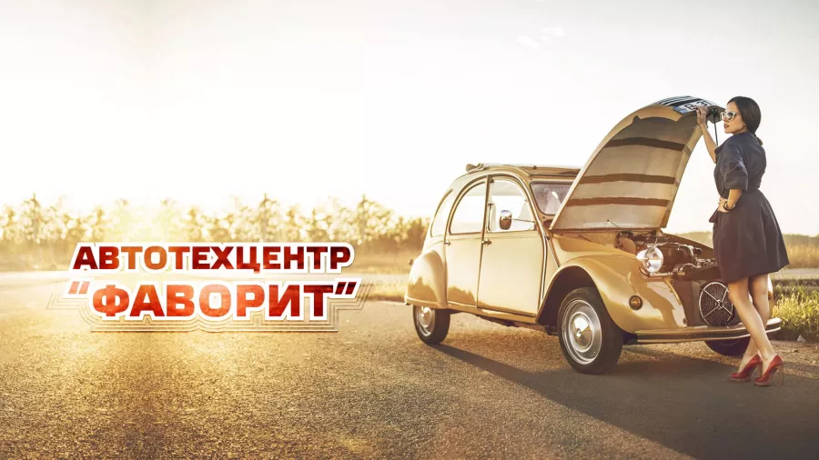 Автотехцентр Фаворит в Анапе: СТО,