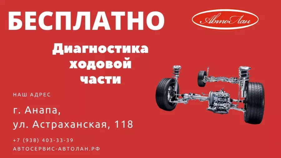 СТО Автолан в Анапе: СТО,