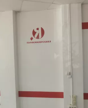 Салон-парикмахерская "Я"