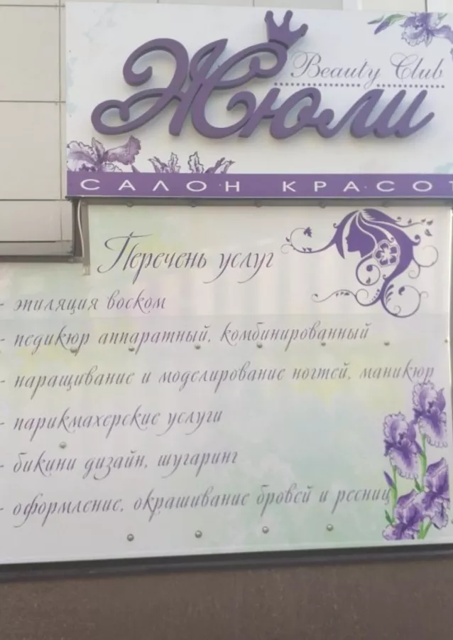 Парикмахерская Жюли в Анапе: Стрижка, Ногти, Волосы,