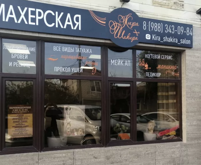 Студия красоты "Кира Шакира"