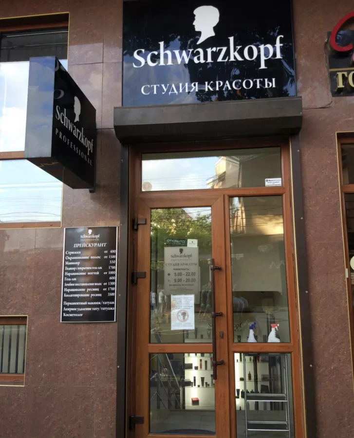 Студия красоты Schwarzkopf в Анапе: Ногти, Волосы, Стрижка,