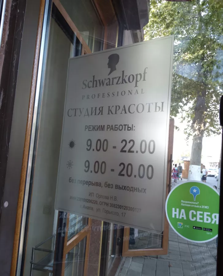 Студия красоты Schwarzkopf в Анапе: Ногти, Волосы, Стрижка,