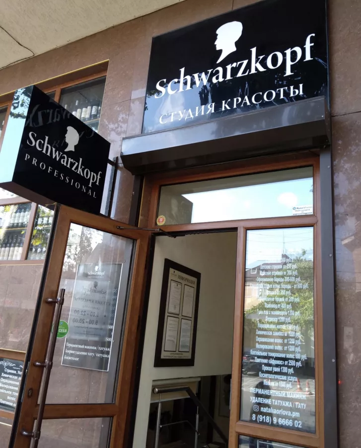 Студия красоты Schwarzkopf в Анапе: Ногти, Волосы, Стрижка,