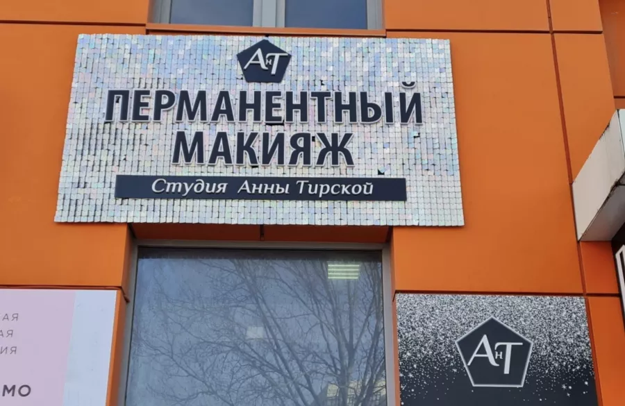 Студия татуажа Ант в Анапе: Лицо, Татуаж, Брови, Ресницы,