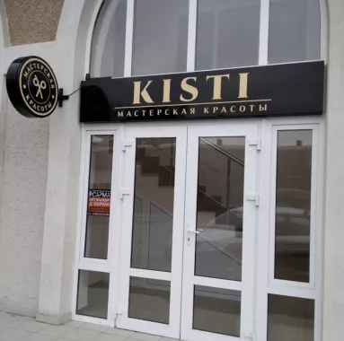 Салон красоты "Kisti"