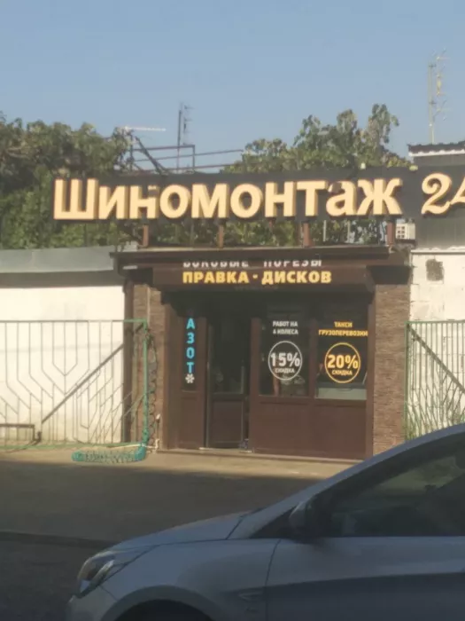 Шиномонтаж 24  в  Анапе