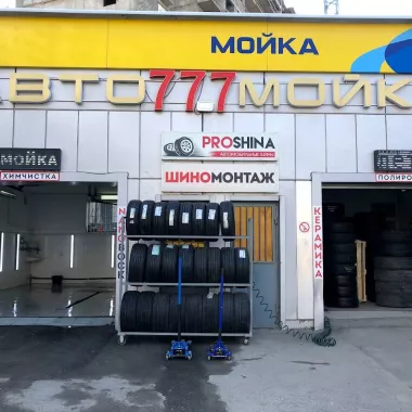 "ProShina" - шиномонтаж, автомойка.