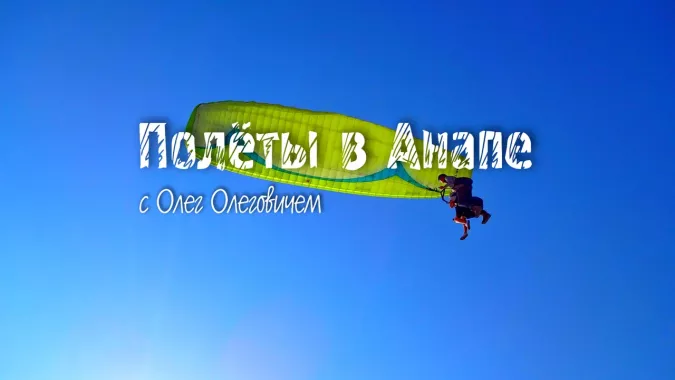 Полёты с Олег Олеговичем
