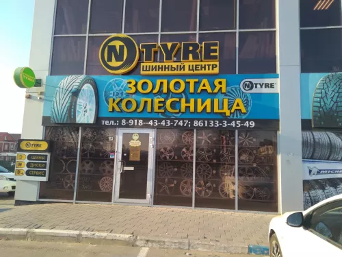 Шинный центр Золотая колесница  в  Анапе