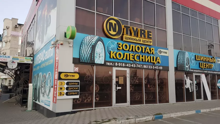 Шинный центр Золотая колесница в Анапе: Шиномонтаж, СТО,