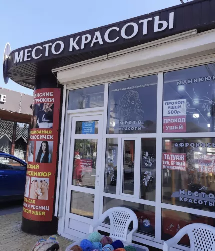 Место красоты  в  Анапе