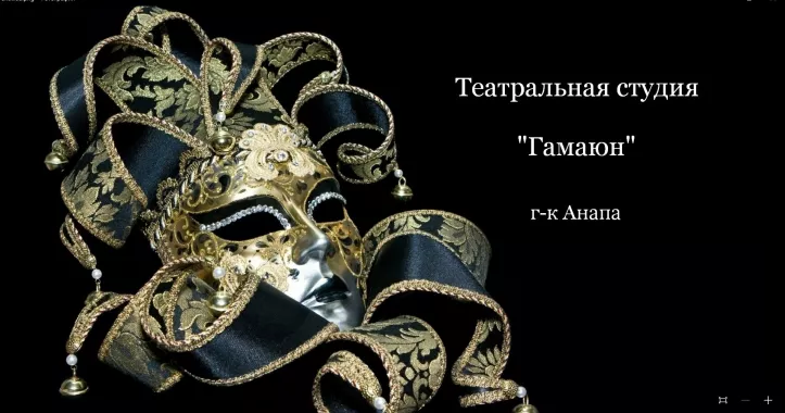 Театральная студия "Гамаюн"