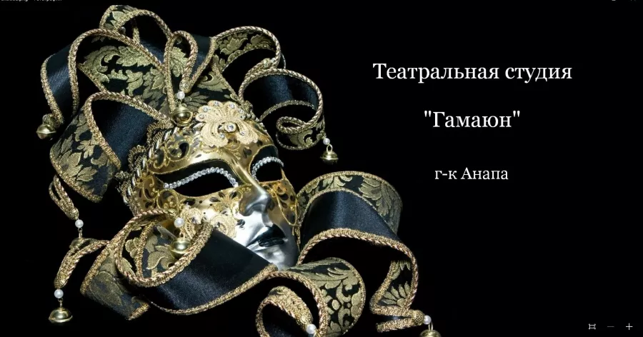 Театральная студия Гамаюн в Анапе: Театральная студия, Актёрское мастерство,
