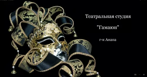 Театральная студия Гамаюн  в  Анапе